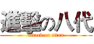 進擊の八代 (attack on titan)