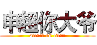 申超你大爷 (attack on titan)