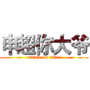 申超你大爷 (attack on titan)