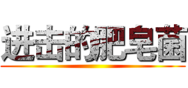 进击的肥皂菌 ()