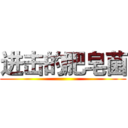 进击的肥皂菌 ()