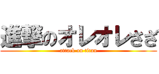 進撃のオレオレさざ (attack on titan)