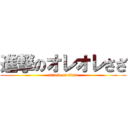 進撃のオレオレさざ (attack on titan)