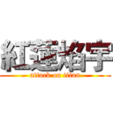 紅蓮焰宇 (attack on titan)