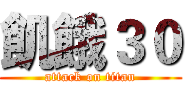 飢餓３０ (attack on titan)