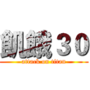 飢餓３０ (attack on titan)