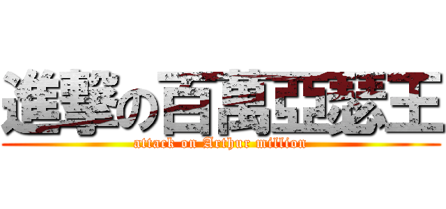 進撃の百萬亞瑟王 (attack on Arthur million)