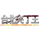 台北夾丁王 (Anne and Dicky)