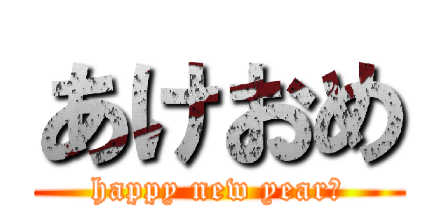あけおめ (happy new year！)