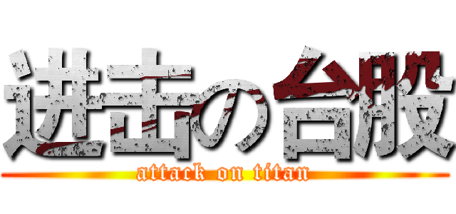 进击の台股 (attack on titan)