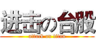 进击の台股 (attack on titan)