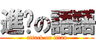 進擊の語語 (attack on titan)