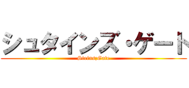 シュタインズ・ゲート (Steins;Gate)