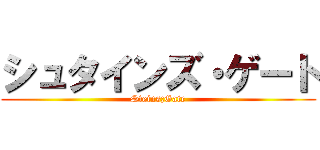 シュタインズ・ゲート (Steins;Gate)