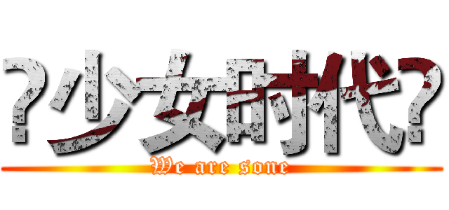 ღ少女时代ღ (We are sone)