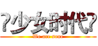 ღ少女时代ღ (We are sone)