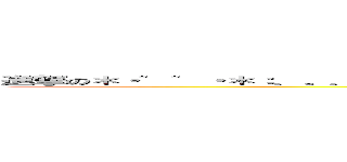 進撃の＊・゜゜・＊：．。．．。．：＊・\'（＊゜▽゜＊）\'・＊：．。． ．。．：＊・゜゜・＊ (Ryo Sasaki)