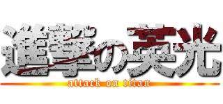 進撃の英光 (attack on titan)