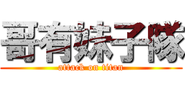 哥有妹子隊 (attack on titan)