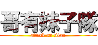 哥有妹子隊 (attack on titan)