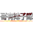 哥有妹子隊 (attack on titan)