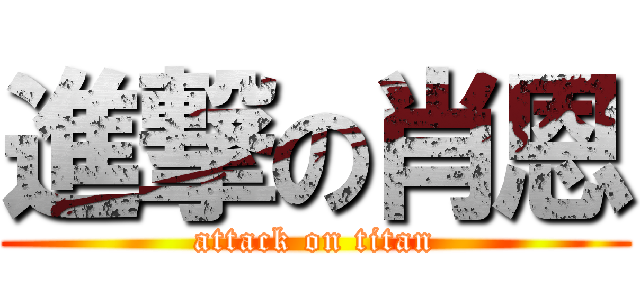 進撃の肖恩 (attack on titan)