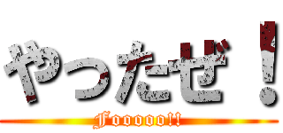 やったぜ！ (Fooooo!!)