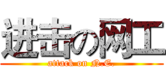 进击の网工 (attack on N.E.)