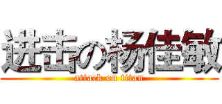 进击の杨佳敏 (attack on titan)