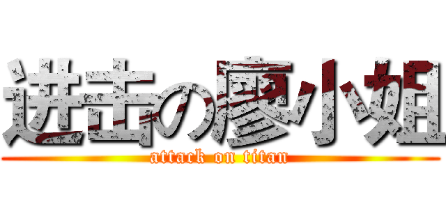 进击の廖小姐 (attack on titan)