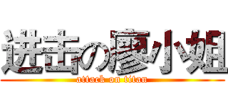 进击の廖小姐 (attack on titan)