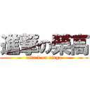 進撃の榮高 (attack on ringo)