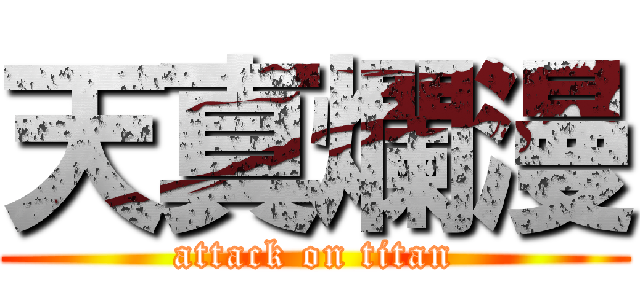 天真爛漫 (attack on titan)