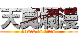 天真爛漫 (attack on titan)