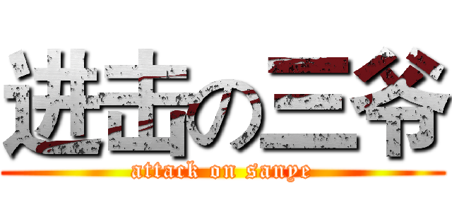 进击の三爷 (attack on sanye)