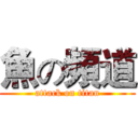 魚の頻道 (attack on titan)
