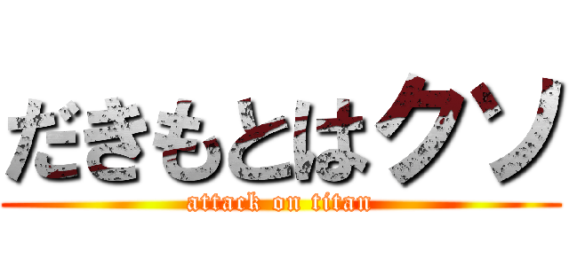 だきもとはクソ (attack on titan)