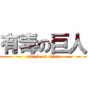 有毒の巨人 (attack on titan)