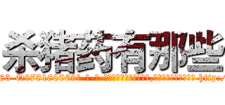 杀猪药有那些 (杀猪药有那些【电-186x2687x6963-Q278180069元-吉-药-业】我们做的是长期生意,靠的是老客户长期支持 http://sngk.net/DLRoxC
)