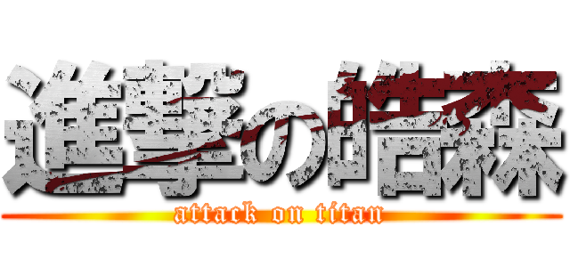 進撃の皓森 (attack on titan)