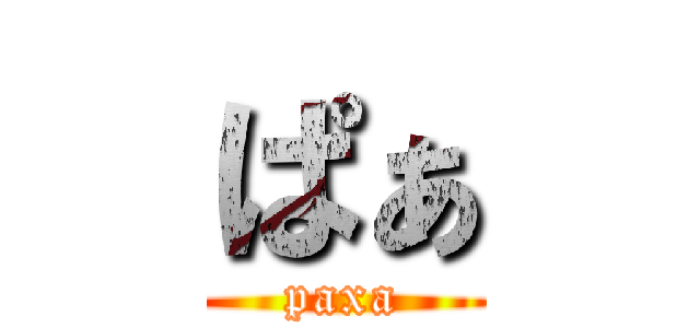 ぱぁ (paxa)