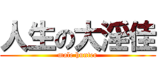 人生の大淫佳 (male hunter)