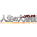 人生の大淫佳 (male hunter)