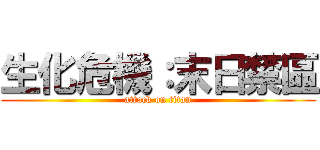 生化危機：末日禁區 (attack on titan)