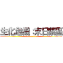 生化危機：末日禁區 (attack on titan)