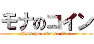 モナのコイン (Pass the baton to Nem)