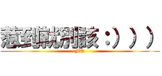 惹到就別該：））） (FQ)