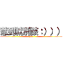 惹到就別該：））） (FQ)