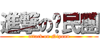 進撃の鄉民團 (attack on Niponn)