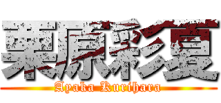栗原彩夏 (Ayaka Kurihara)